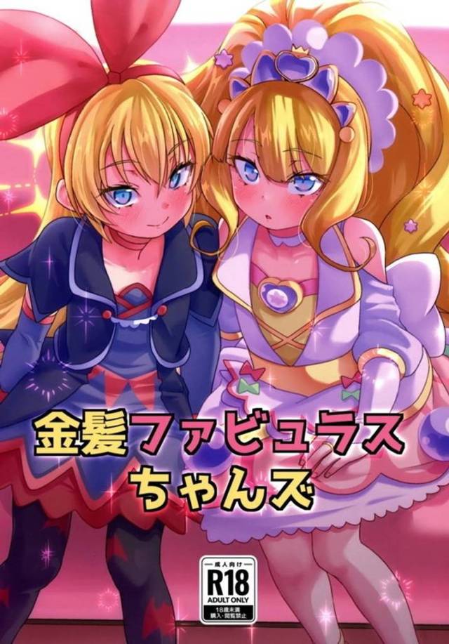 【エロ同人誌・C103】レジーナに挑発されたあまねが初めて見るちんぽに手コキから足コキをして処女まんこで中出し…