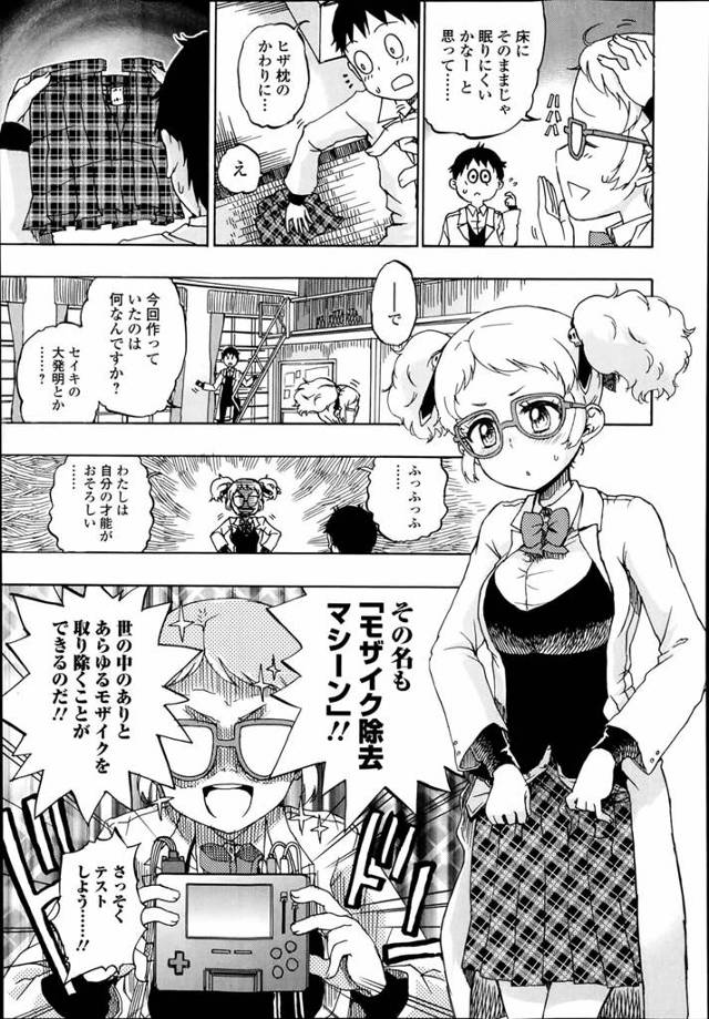 【エロ漫画】天才眼鏡っ子の今回開発したものは「モザイク除去マシーン」【無料 エロ同人】