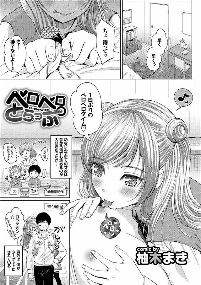 【エロ漫画】幼稚園の頃から何でも舐めるのが好きな巨乳美少女JKの幼馴染が標的を乳首にして舐めてくる。当然勃起も…