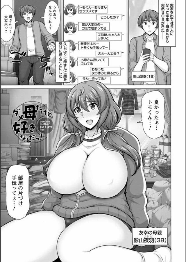 【エロ漫画】ダメ母だけど好きなんだっ！【オリジナル】