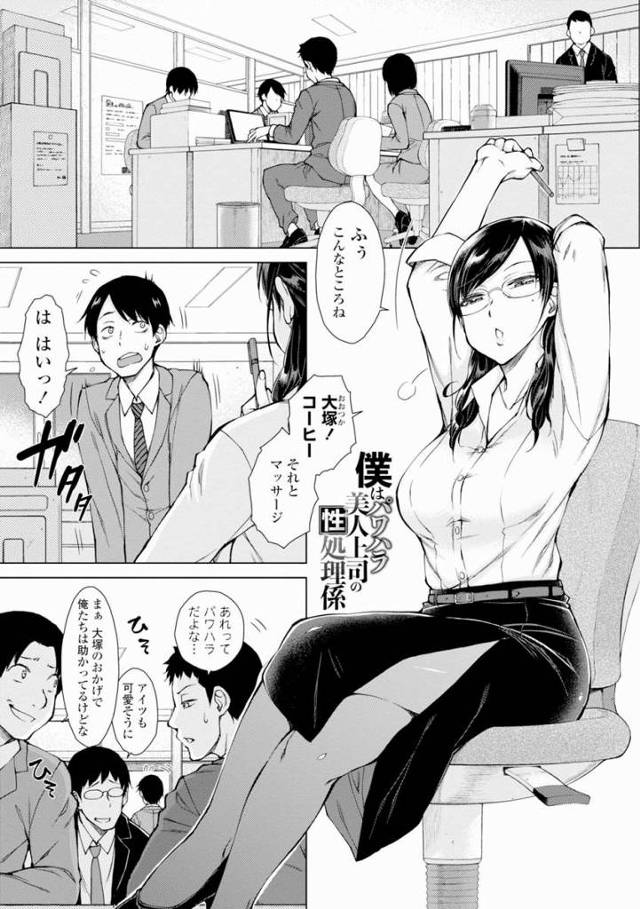 【エロ漫画】彼女は普段キツイ性格なのにエッチのときはＭに変わる「僕はパワハラ美人上司の性処理係」