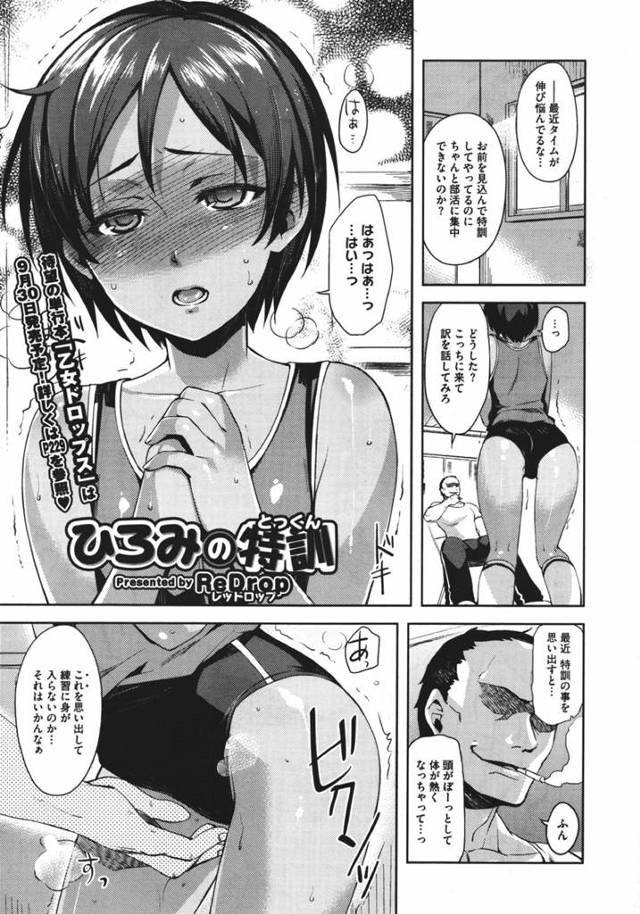 【エロ漫画】スク水着用して監督にマンコを鍛えられる日焼けした女の子ｗｗ【ReDrop エロ同人誌】