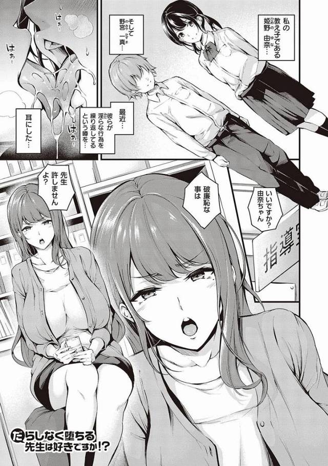 【エロ漫画】先生はエッチのよさを知らないんです…今日はその素晴らしさを教えてあげようと思いまして「だらしなく堕ちる先生は好きですか！？」
