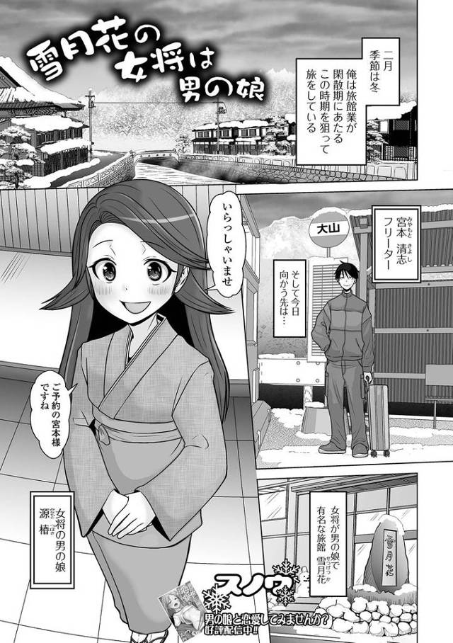 【エロ漫画】雪月花の女将は男の娘【オリジナル】