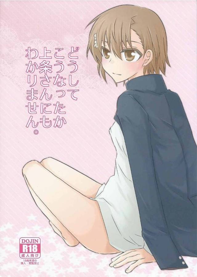 【とある魔術の禁書目録 エロ同人】突然襲い掛かる御坂美琴に上条当麻は不意をつかれ逆レイプされちゃうｗ【無料 エロ漫画】