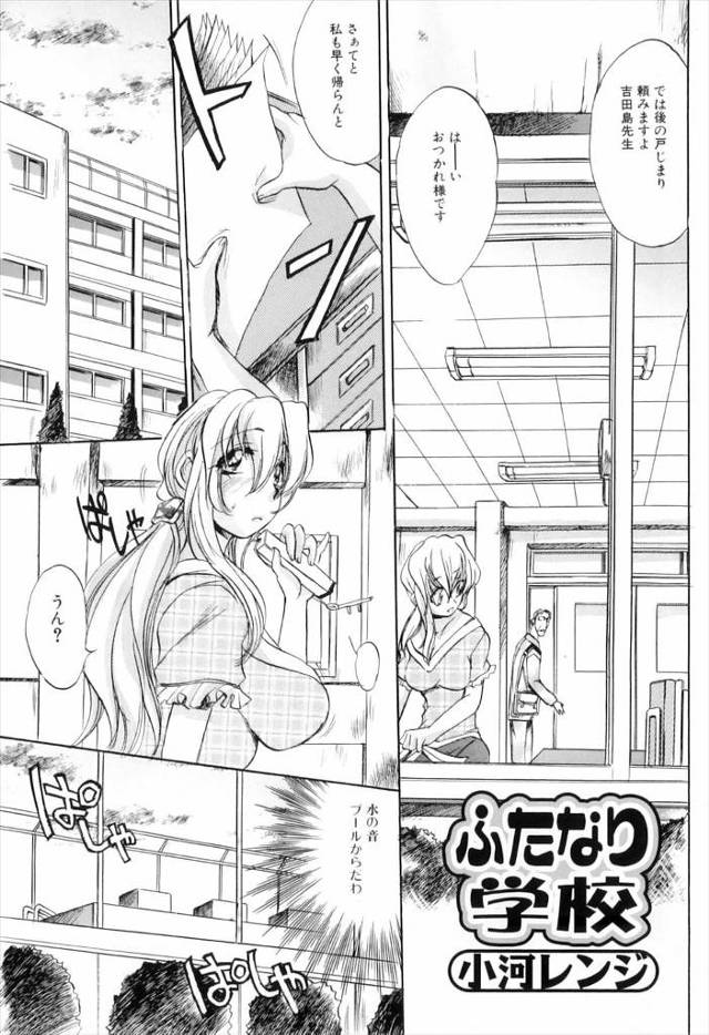 【エロ漫画】先生が放課後にプールで泳いでいる生徒を発見したらふたなり少女で告白されてしまい、フェラチオから生挿…