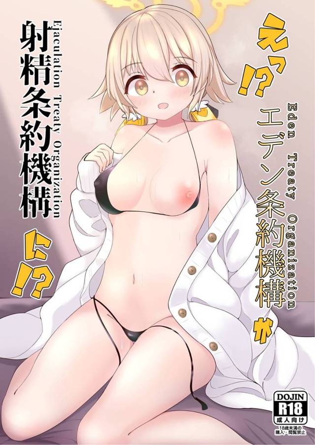 【エロ同人誌・C101】エデン条約機構がいつのまにか射精条約機構になっていて、マイクロビキニ姿の生徒たちに中出し逆レ…