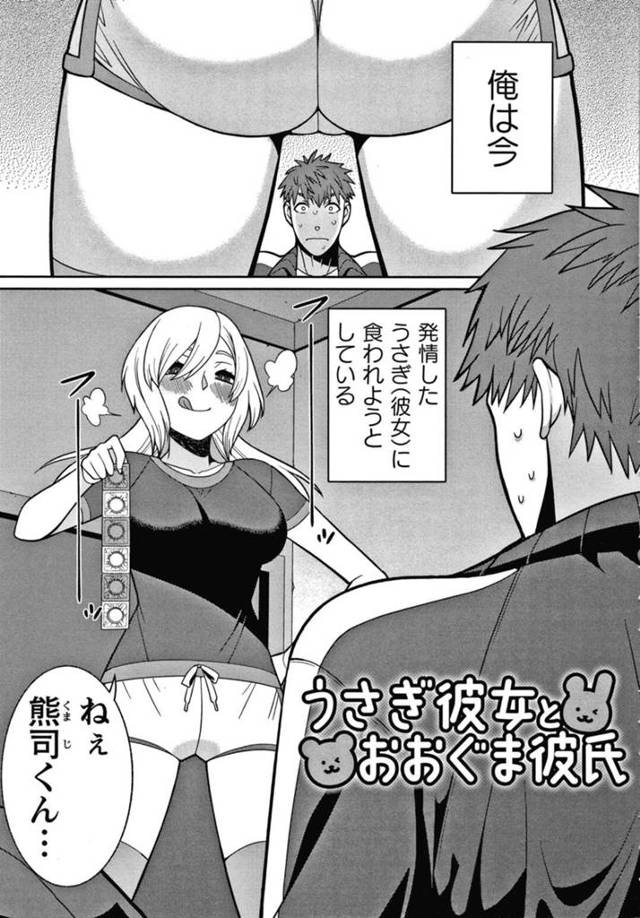【エロ漫画】彼女に長い間、手を出さなかった彼氏が発情期が来て逆に彼女に食われて逆レイプで筆下ろしていちゃラブセックスに快楽堕ちｗｗｗ【景山玄都/うさぎ彼女とおおぐま彼氏】