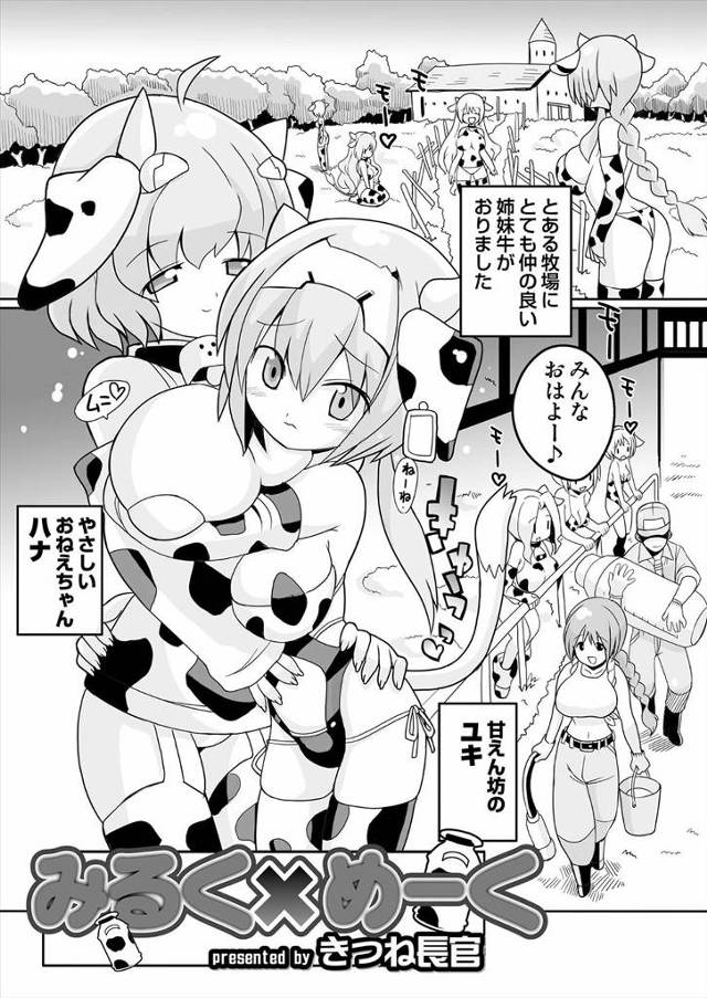 【エロ漫画】姉妹の牛がかわいい女の子に擬人化して巨乳のおっぱいを搾乳しながらフェラに乱交セックスで中出ししまく…