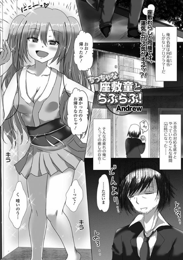 【オリジナル】ちっちゃな座敷童とらぶらぶ！【商業誌・オリジナルエロ画像】