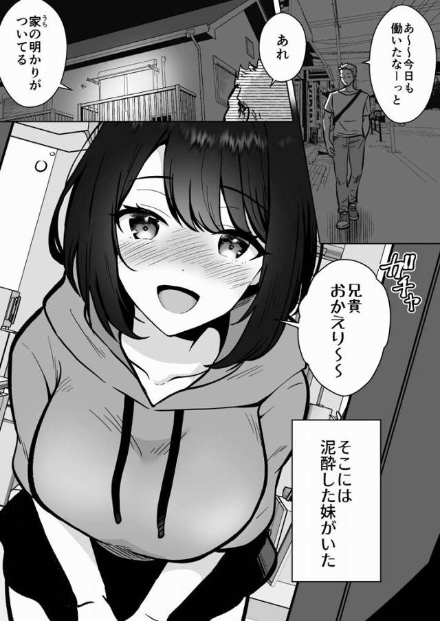 【エロ同人】溜まってるんでしょ？それなら妹の私が気持ちよ～く抜いてあげる…家族は助け合わなきゃ、ね？「兄貴とイチャラブセックス/酔っ払った巨乳妹」