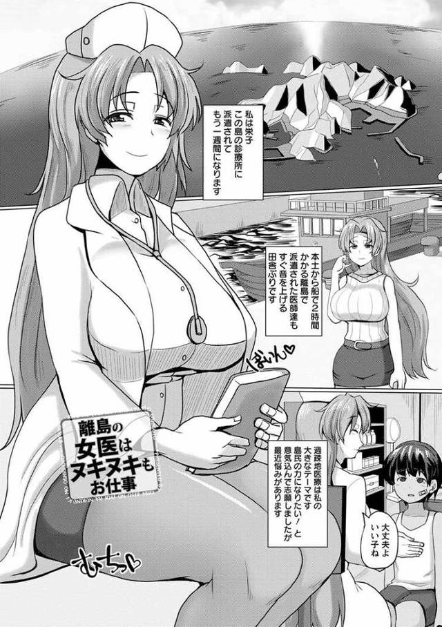 【エロ漫画・エロ同人誌】離島の女医はヌキヌキもお仕事