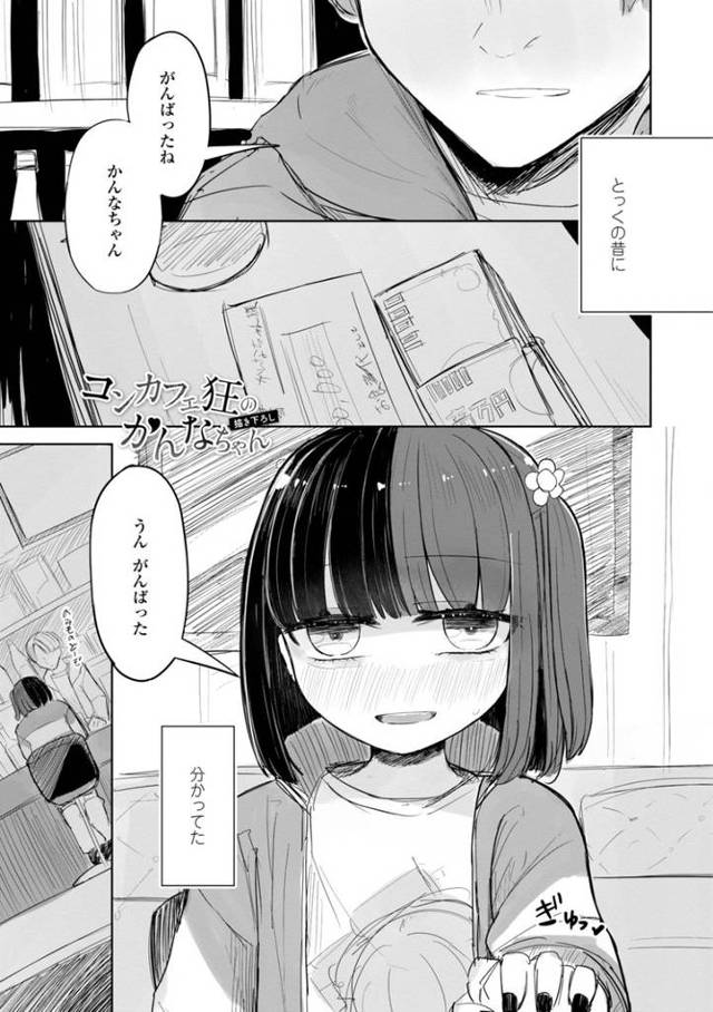 【エロ漫画】コンカフェ狂のかんなちゃん【オリジナル】