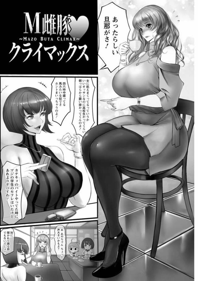 【エロ漫画・エロ同人誌】M雌豚クライマックス
