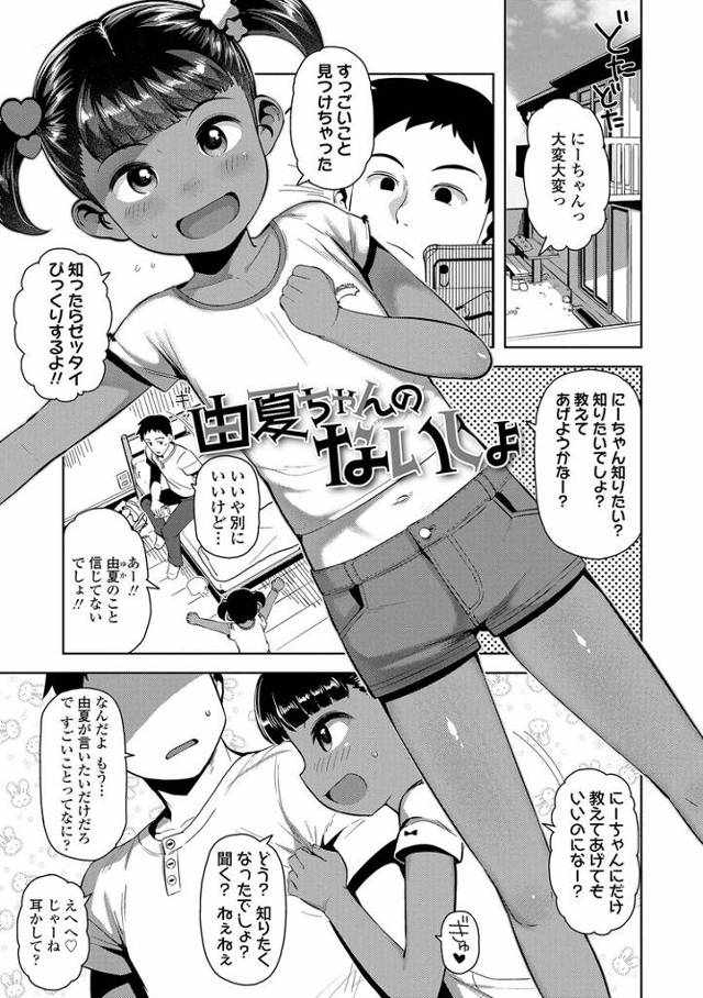 【エロ漫画】由夏ちゃんのないしょ【オリジナル】