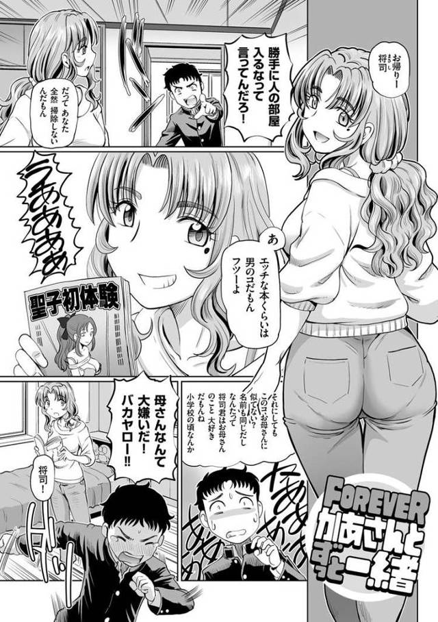 【エロ漫画・エロ同人誌】FOREVERかあさんとずっと一緒