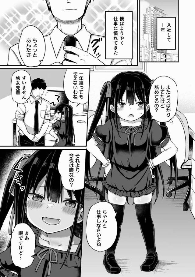 【ロリ同人】幼女先輩（21）は仕事はできるけど生意気で…僕の事を馬鹿にしてくる…だけど言葉とは裏腹に…僕に好意を求めてきている「素直になれないセックス/おもらし癖のロリＯＬ」