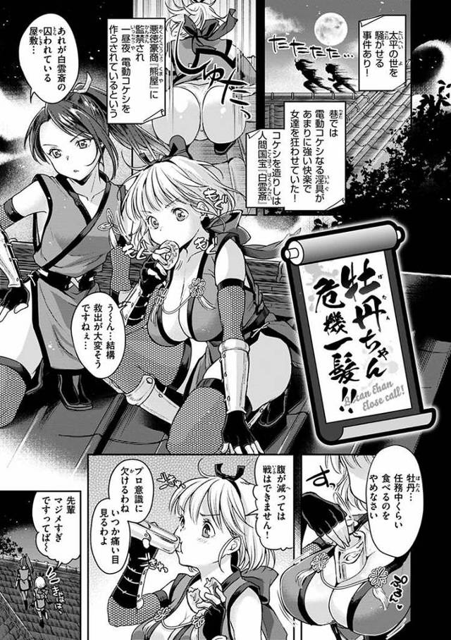 【エロ漫画・エロ同人誌】牡丹ちゃん危機一髪