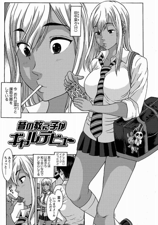 【エロ漫画】いっぱい気持ちよくしてくれないと許さないよ「昔の教え子がギャルデビュー」
