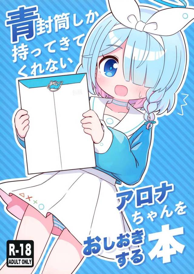 【エロ同人誌・C101】青封筒ばかり持ってくるアロナに逆ギレして、おしおきと称して中出しレイプする先生ｗ【ブルーアー…