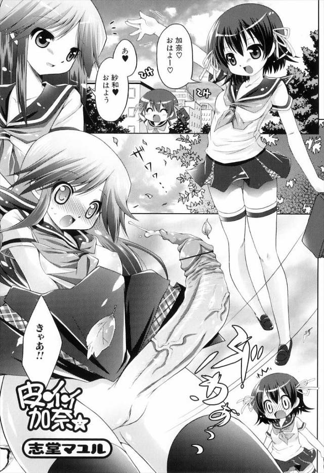 【エロ漫画】学校に行く途中でちんぽの皮が伸びて公園で処理するふたなりJKがムラムラしてガマンできなくてイチャイ…