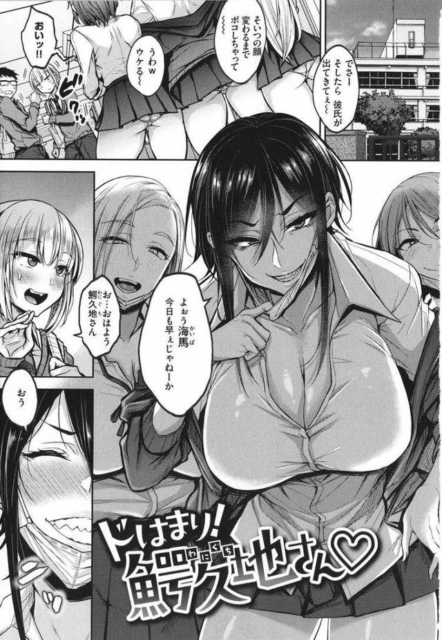 【エロ漫画・エロ同人誌】ドはまり！鰐久地さん