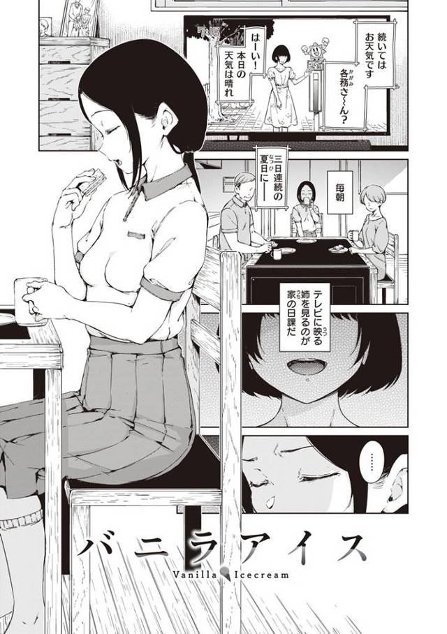 【エロ漫画】バニラアイス【オリジナル】