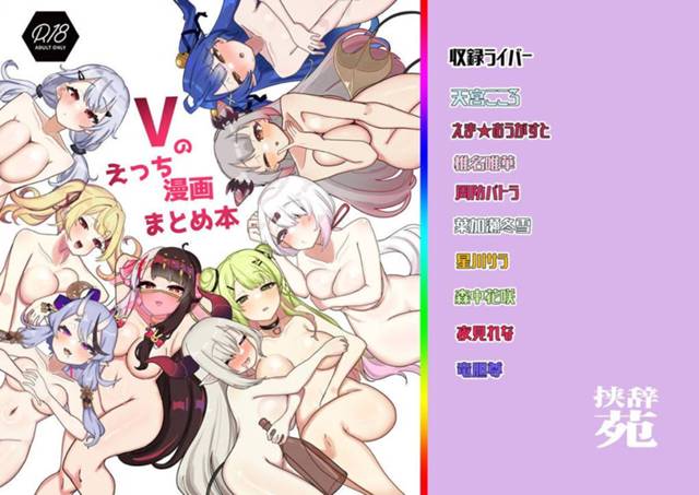 【エロ同人誌・C103】夜見さんやしぃしぃなどビッチ揃いのにじさんじVtuberたちが男と激しく中出しセックス…