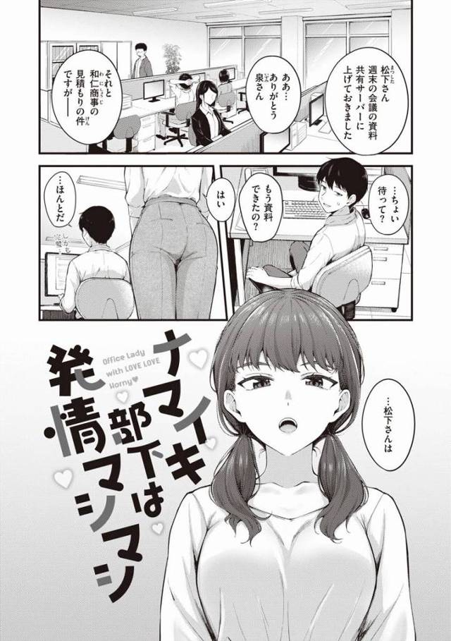 【エロ漫画】私…自分の言葉に責任持てない人嫌いです…責任取ってください…っ「ナマイキ部下は発情マシマシ」
