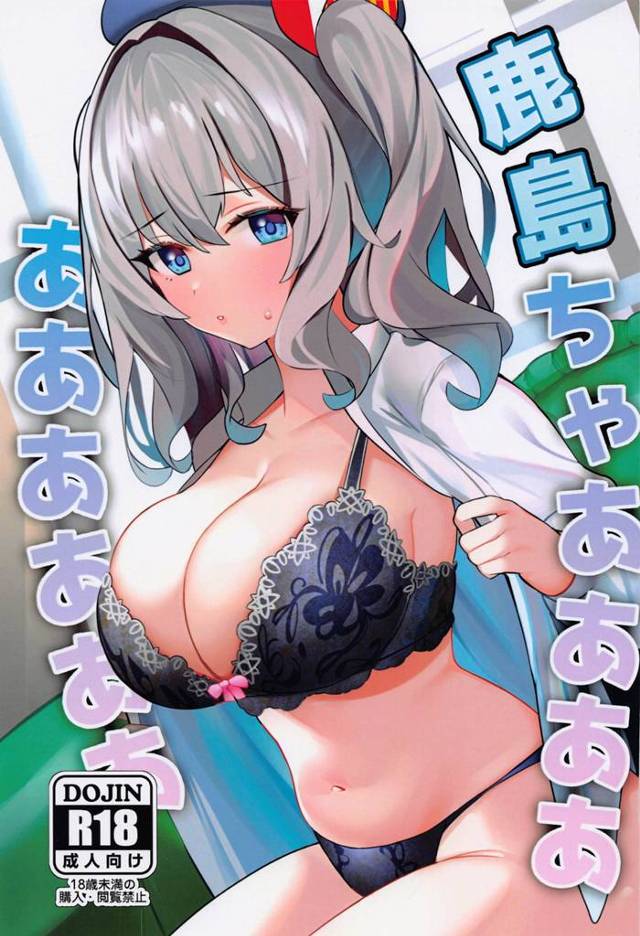 【エロ同人誌・C101】秘書艦は提督の性処理も仕事の一つだが、最近どんどんエスカレートする提督に調教され始める鹿島ｗ…