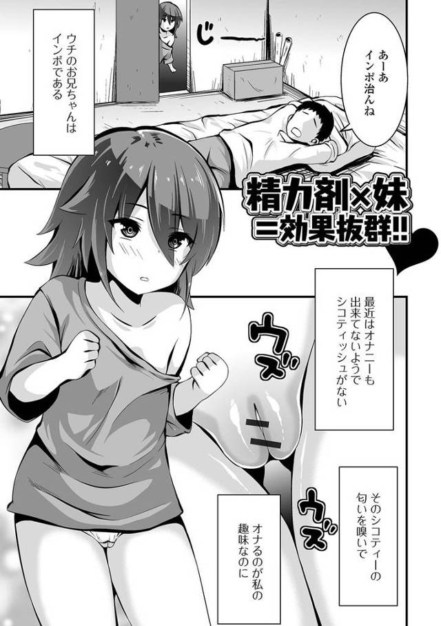 【オリジナル】精力剤×妹＝効果抜群！【商業誌・オリジナルエロ画像】
