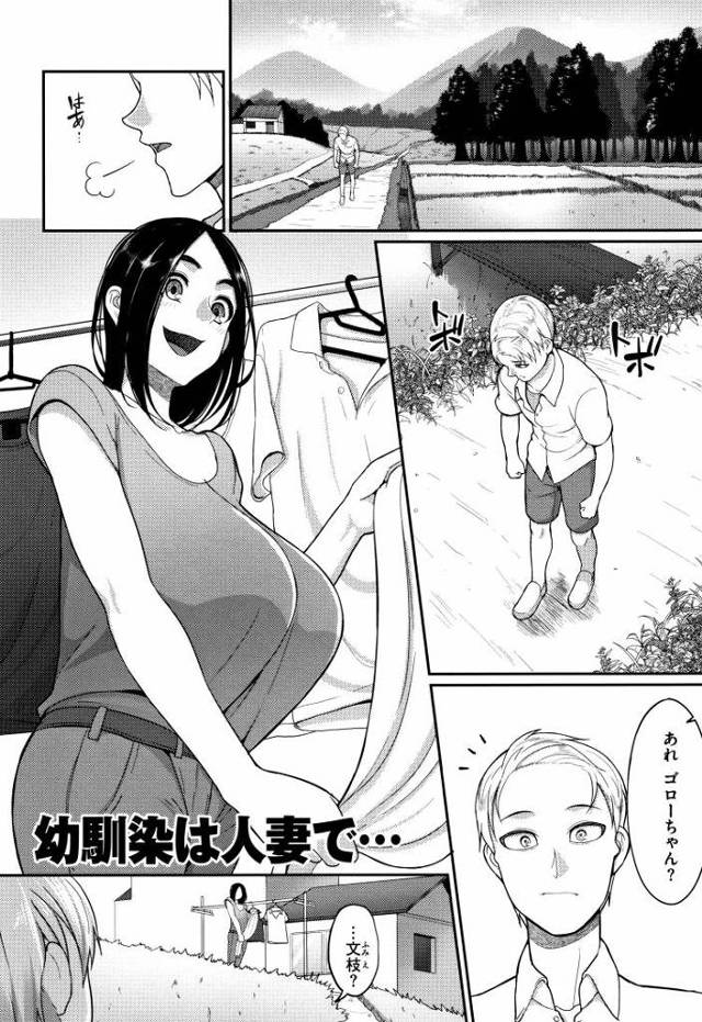 【エロ漫画・エロ同人誌】幼馴染は人妻で…