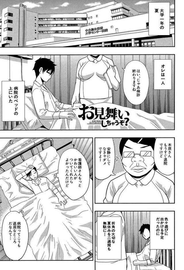 【オリジナル】お見舞いしちゃうぞ【商業誌・オリジナルエロ画像】