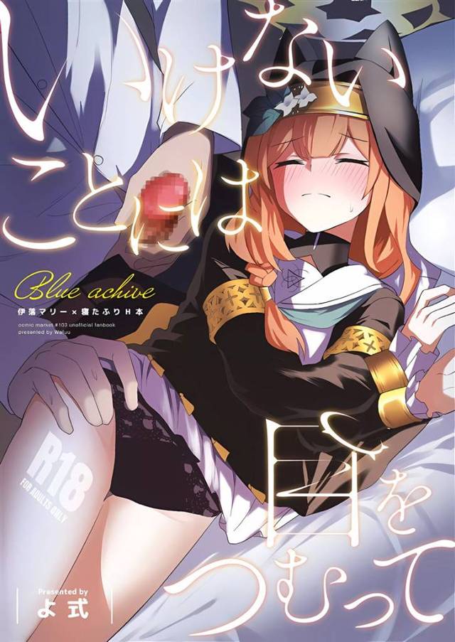 【エロ同人誌・C103】シスターマリーで妄想オナニーをしていると懺悔した先生が、寝たふりをするマリーに中出しセ…