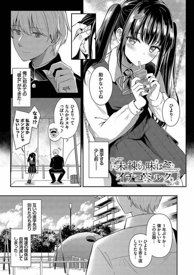 【エロ漫画】未練の味はイチゴミルク【オリジナル】