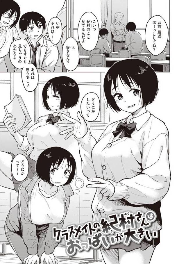 【オリジナル】クラスメイトの紀村さんはおっぱいが大きい【商業誌・オリジナルエロ画像】