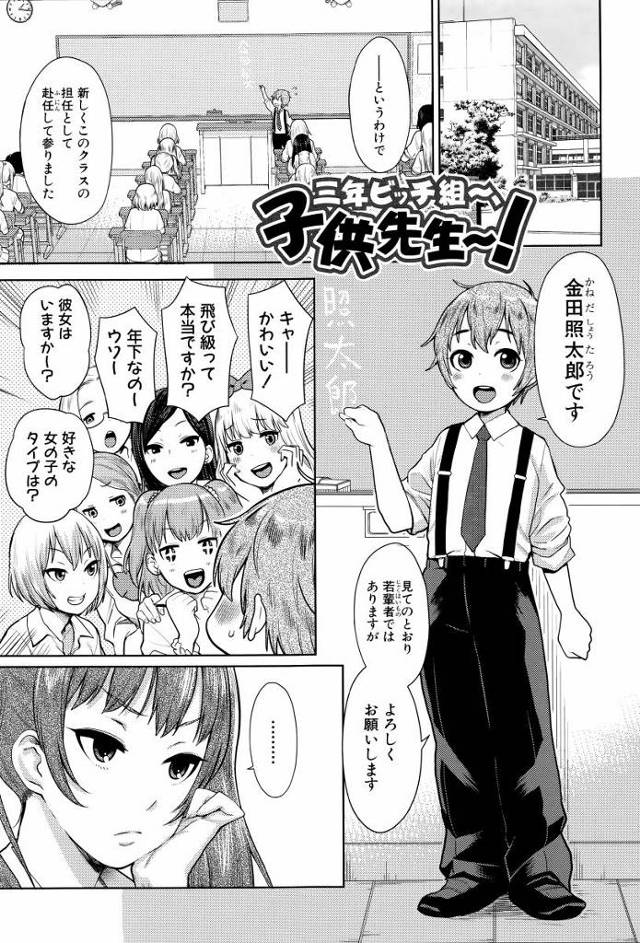 【エロ漫画】ごめんね先生♡私達クラス全員ショタコンなの♡「三年ビッチ組～、子供先生～！」