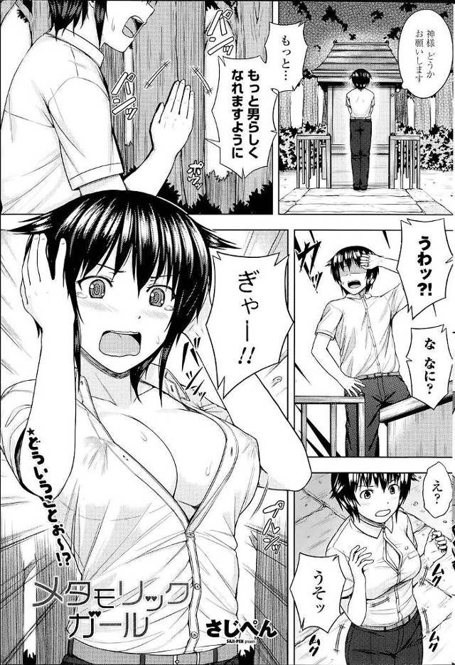 【エロ漫画】神様に男らしくなるためにお願いをしたら爆乳美少女にされてしまった！彼女に振られたての男と出会いメイ…
