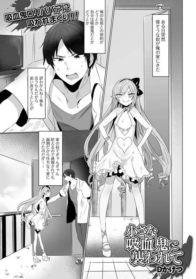 【オリジナル】小さな吸血鬼に襲われて【商業誌・オリジナルエロ画像】