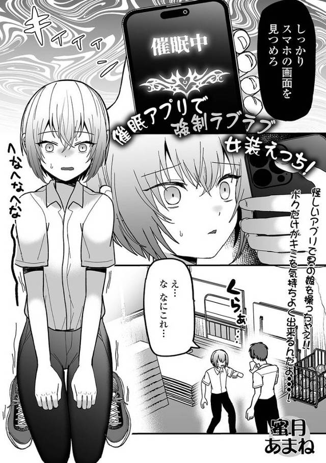 【オリジナル】催眠アプリで強制ラブラブ女装えっち！【商業誌・オリジナルエロ画像】