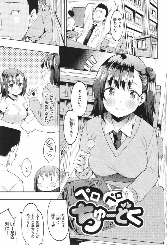 【エロ漫画】お汁いっぱい出てきて…おちんちん喜んでるよ？「ペロペロちゅ－どく」