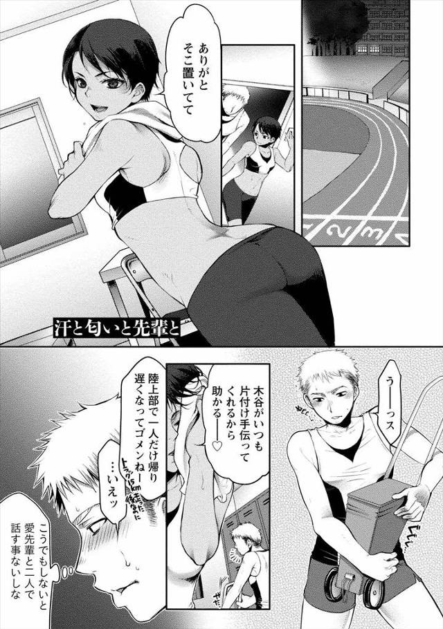 【エロ漫画】陸上部の童貞の男が、憧れの先輩が後片付けをしているところを手伝うと、気持ちを受け入れてもらえること…