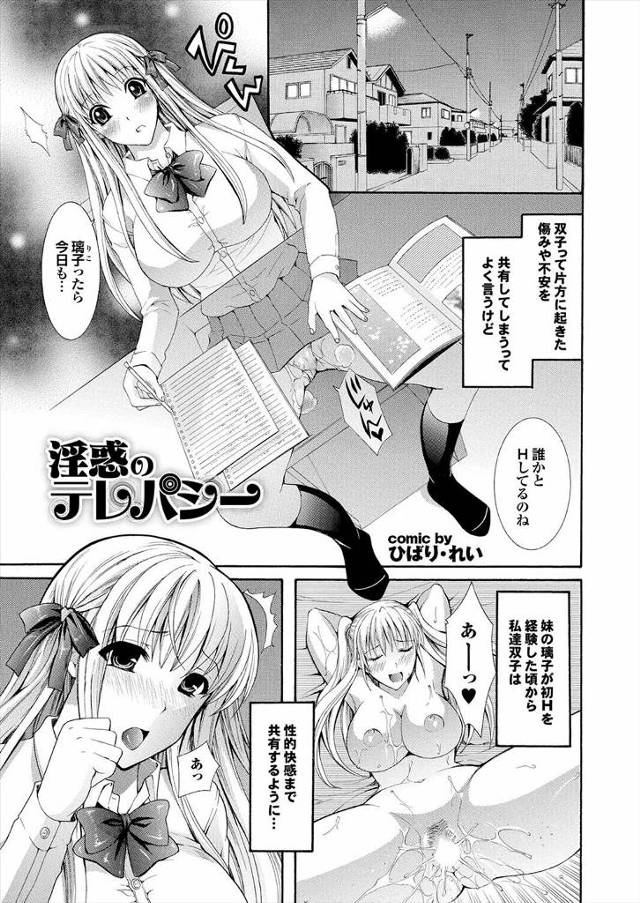 【エロ漫画】巨乳双子JK姉妹がテレパシーで快感を共有ｗｗガマンできずオナニーで手マン潮吹き姉が妹のエッチに発情…