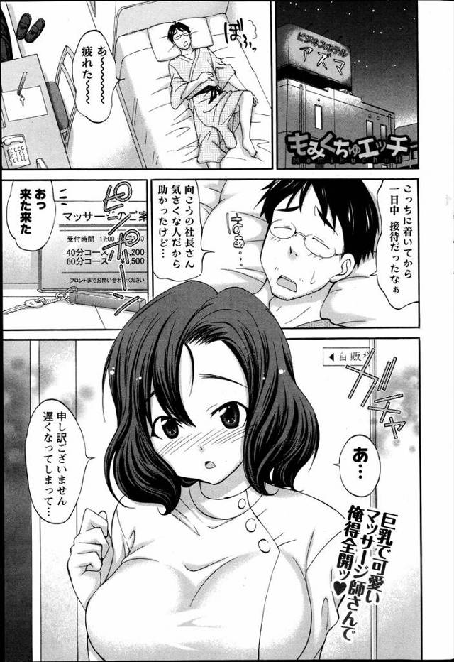 【エロ漫画】仕事で疲れた男が出張先のホテルでマッサージ師を呼ぶと若くて美人で巨乳な人が来て、マッサージをしても…