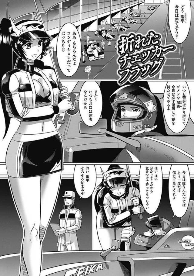【エロ漫画・エロ同人誌】折れたチェッカーフラグ