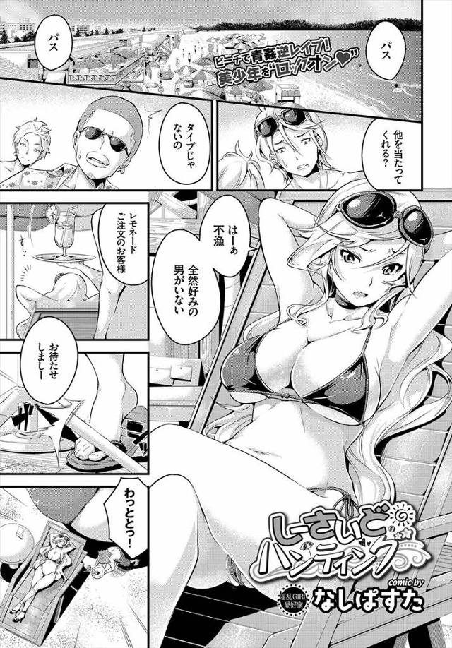 【エロ漫画】巨乳ギャルが水着姿でビーチでナンパ待ちをしながら男を吟味していると、好みのタイプのショタが現れたた…