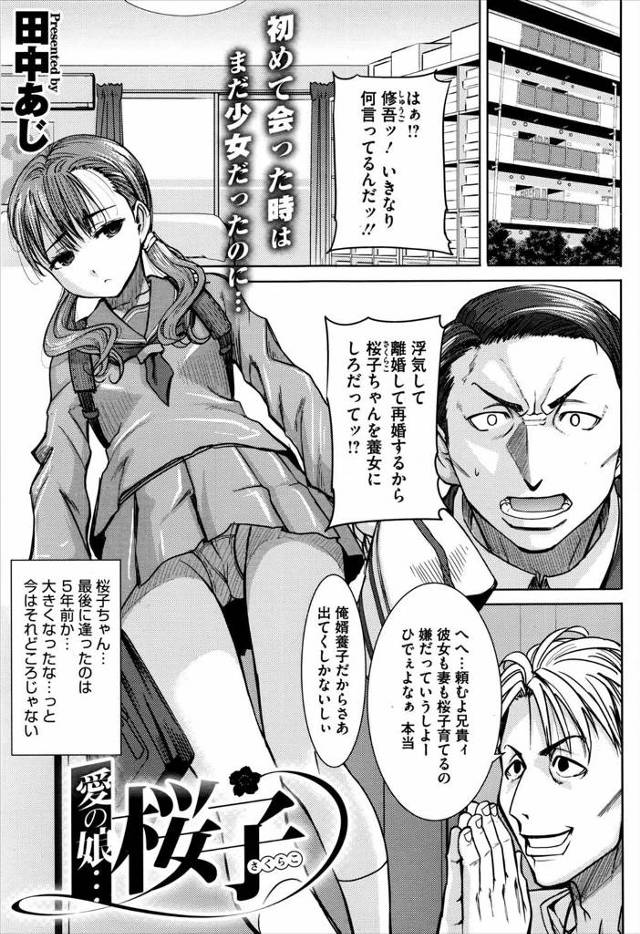 【エロ漫画】美少女がクズな父親に捨てられて、父親の兄に育てられることになると、本当の親子のように過ごし続け、父…