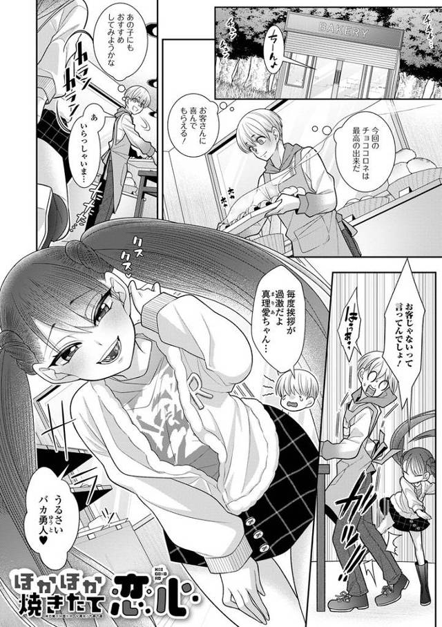 【エロ漫画】ほかほか焼きたて恋心【オリジナル】