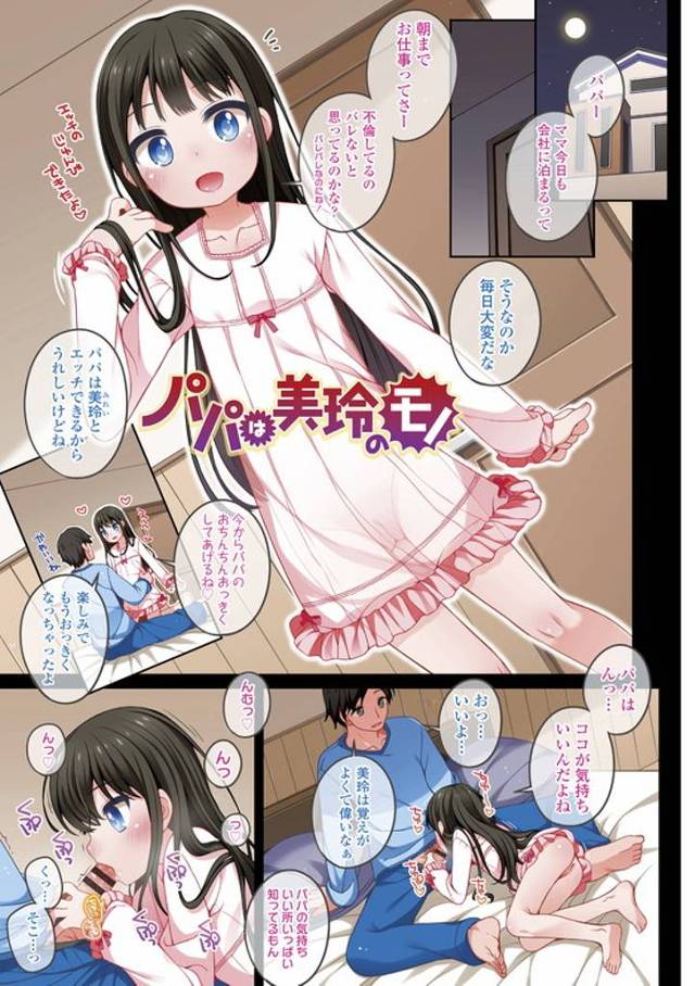 【エロ漫画】パパは美玲のモノ【オリジナル】