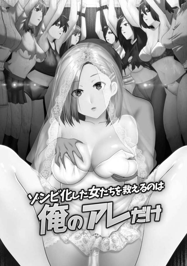 【エロ漫画】人間がゾンビ化して生き残った引きこもりの男が女のゾンビを家に持ち帰ろうとして憧れだった同級生のJKを見つけてセックス三昧！【big.g/ゾンビ化した女たちを救えるのは俺のアレだけ】